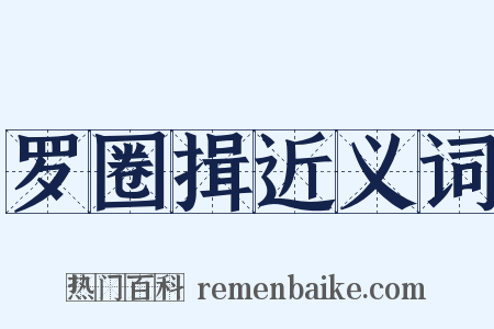 罗圈揖近义词是什么意思的图片